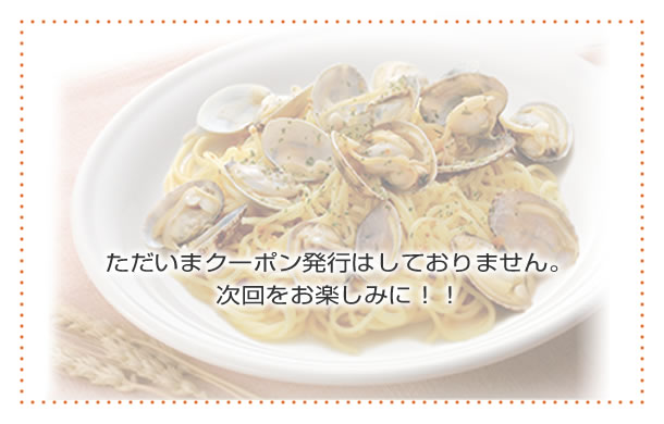 ただいまクーポン発行はしておりません。次回をお楽しみに！！