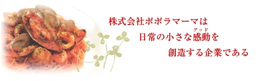 ポポラーレは日常の小さな感動(グッド)を創造する企業である。
