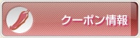 クーポン情報