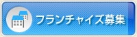 フランチャイズ募集
