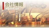 会社情報