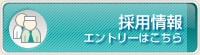 採用情報 エントリーはこちら