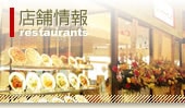 店舗情報