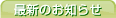 最新のお知らせ