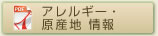 アレルギー・原産地 情報