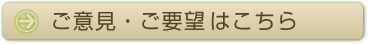 ご意見・ご要望
