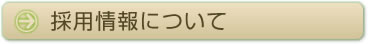 採用情報について