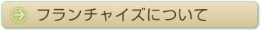 フランチャイズについて