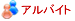アルバイト