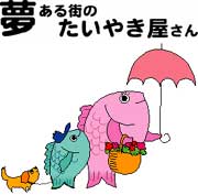 夢ある街のたいやき屋さん