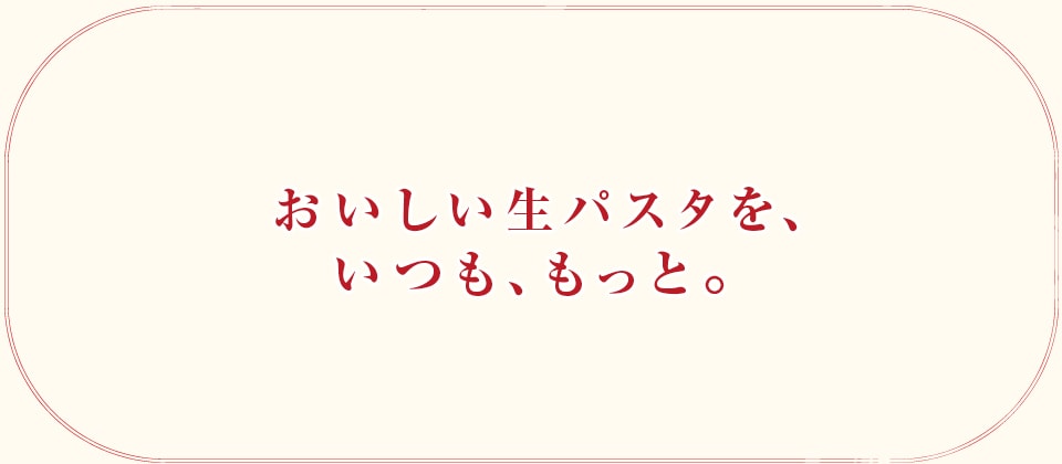 あっ。生パスタっておいしい。