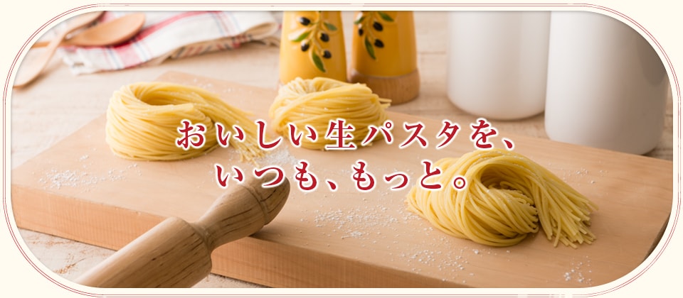 あっ。生パスタっておいしい。