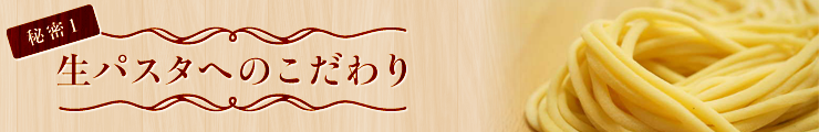 生パスタへのこだわり