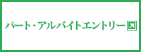 パート・アルバイトエントリー