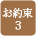 お約束3