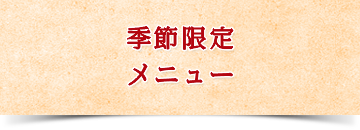 季節限定メニュー