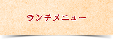 ランチメニュー
