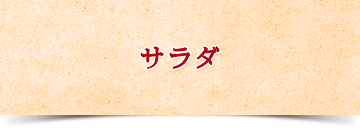 サラダ