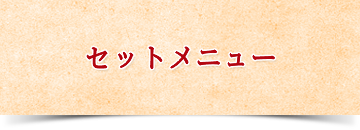 セットメニュー