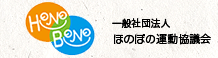 一般社団法人ほのぼの運動協議会