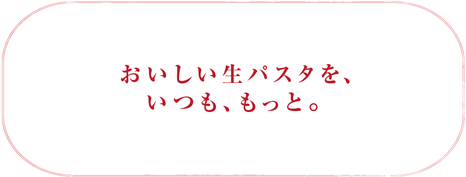 あっ。生パスタっておいしい。