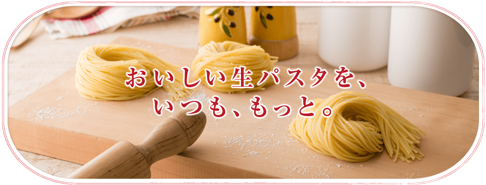 あっ。生パスタっておいしい。