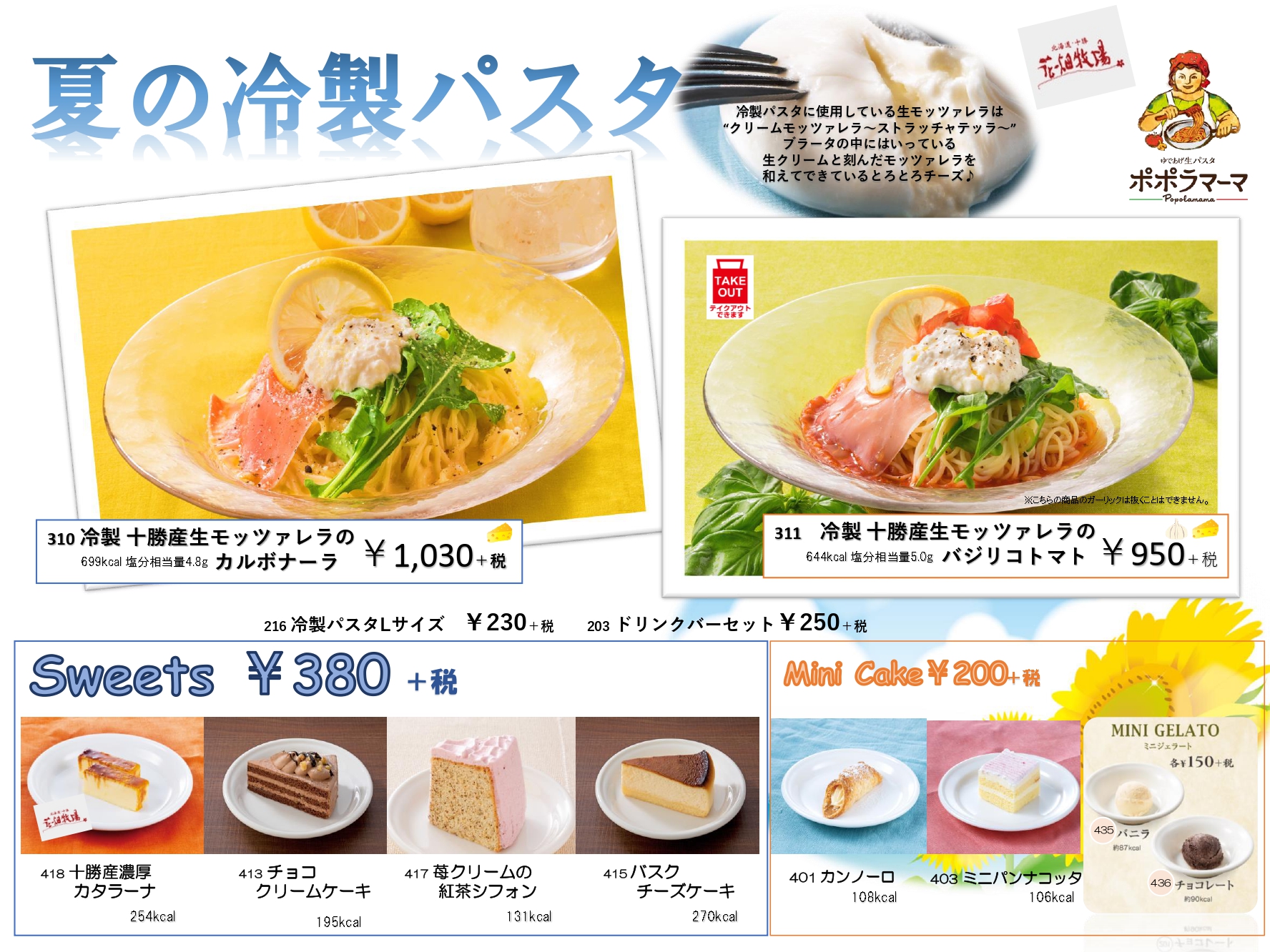 夏のおすすめメニュー 販売に関するお知らせ ポポラマーマ