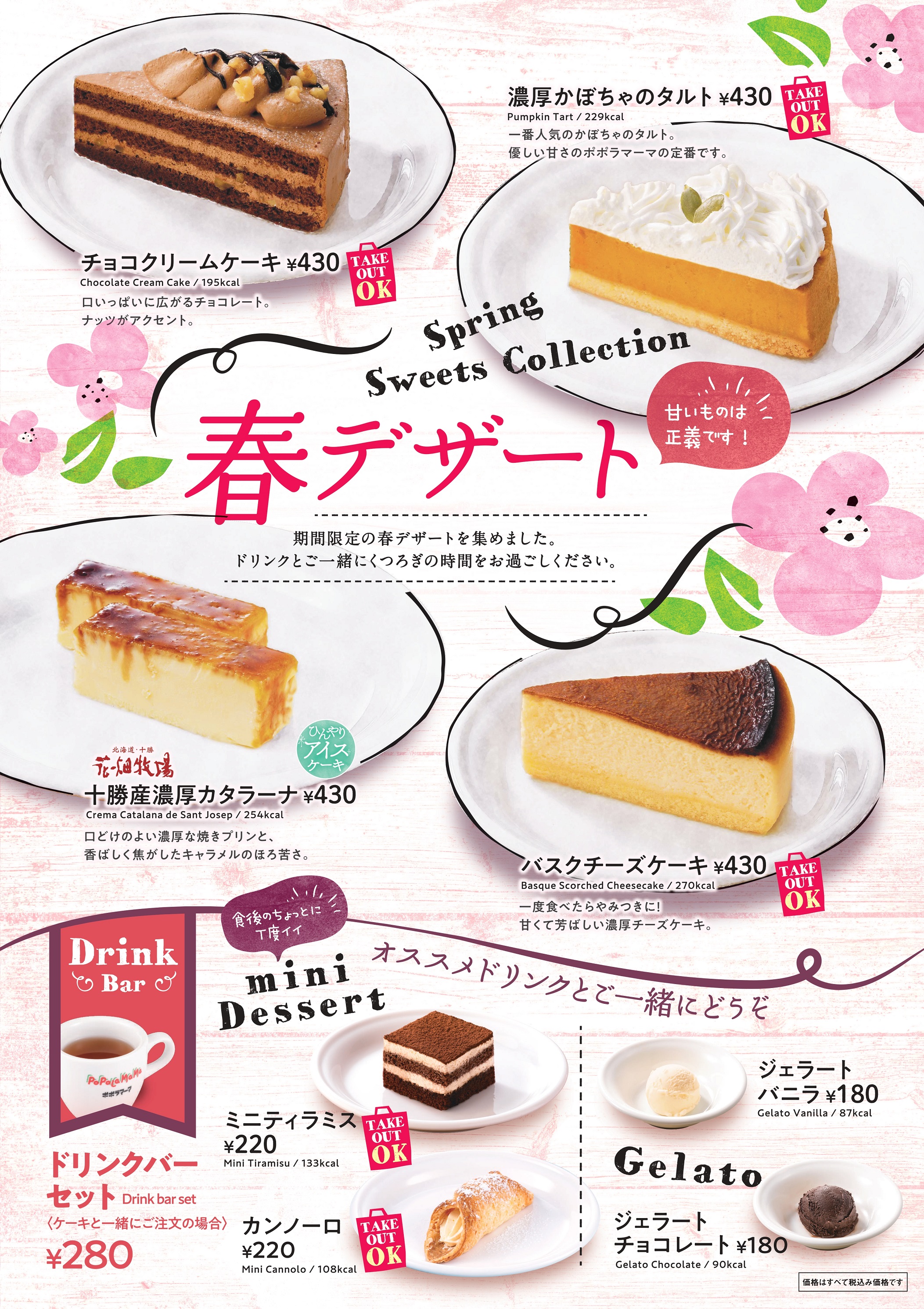 春のデザートメニュー 販売に関するお知らせ ポポラマーマ 春のデザートメニュー 販売に関するお知らせ ポポラマーマ