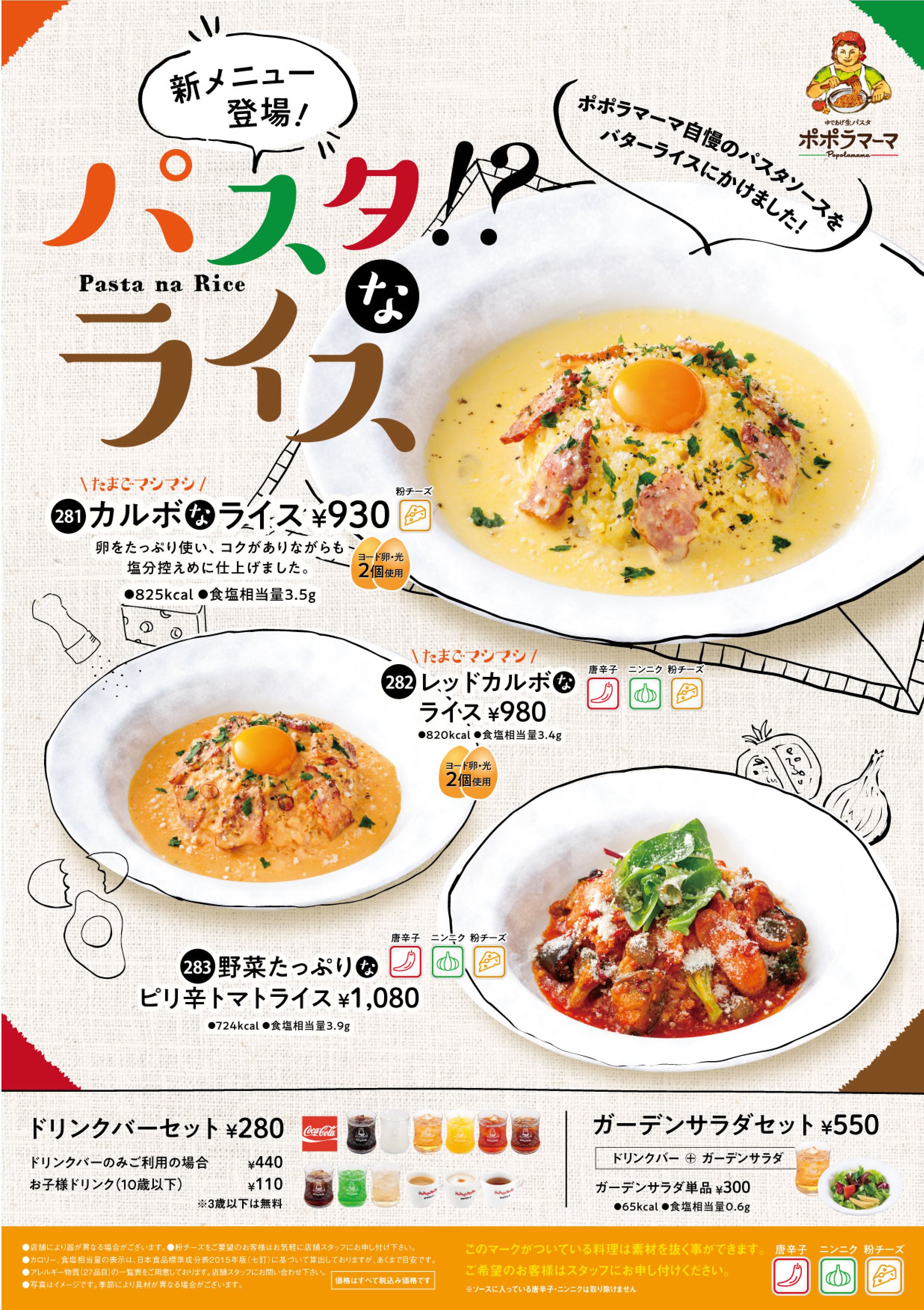 新メニュー登場 パスタなライス ポポラマーマ 新メニュー登場 パスタなライス ポポラマーマ