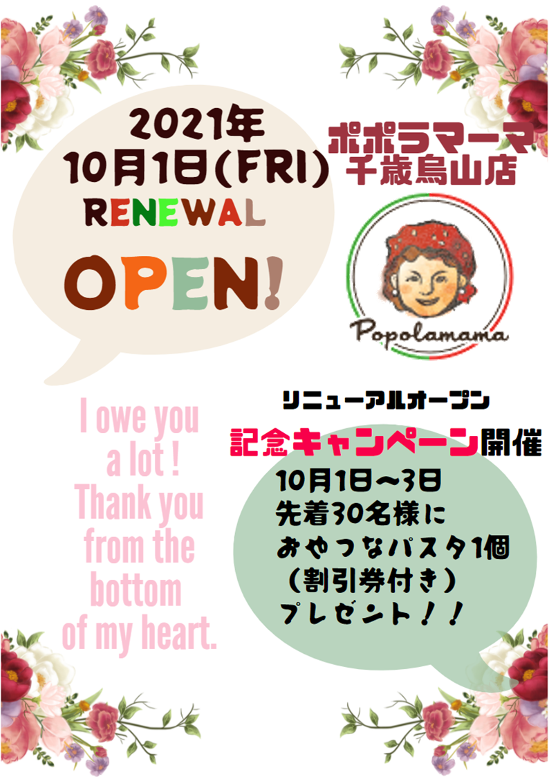 ポポラマーマ千歳烏山店 改装休業のお知らせ 9月21 30日 ポポラマーマ