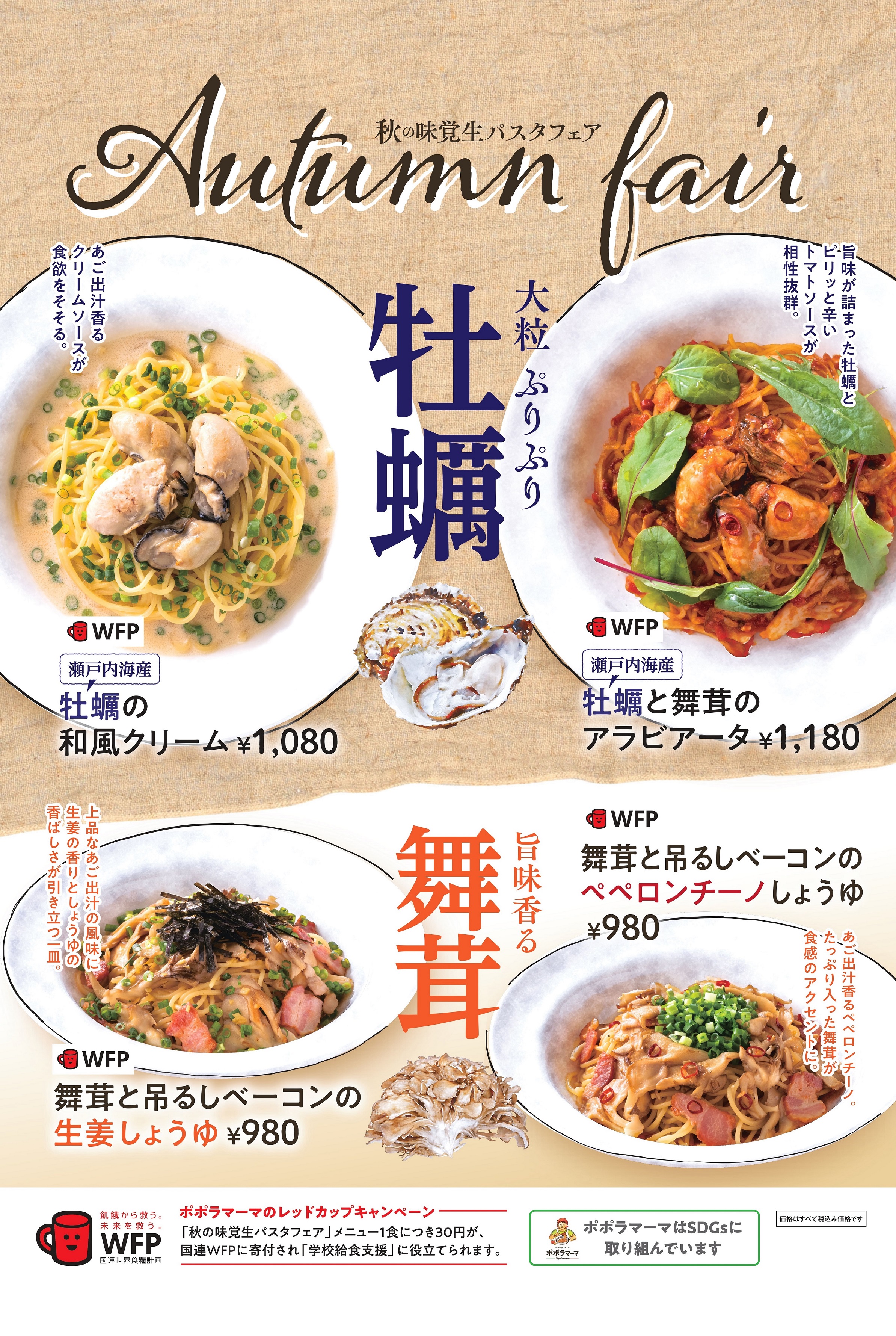 秋のおすすめメニュー 販売に関するお知らせ ポポラマーマ