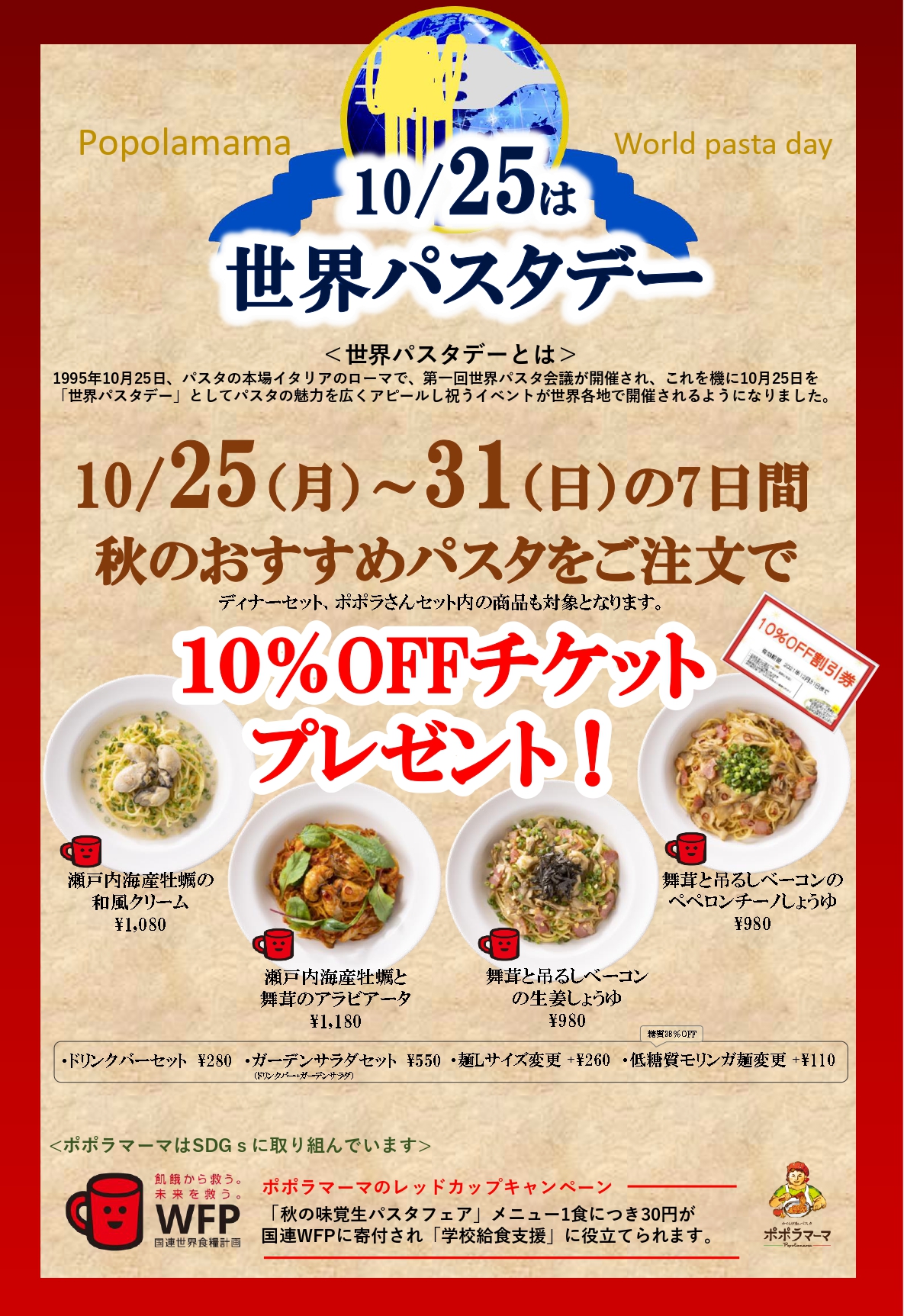 世界パスタデー2021 記念 10 Offチケットプレゼント ポポラマーマ