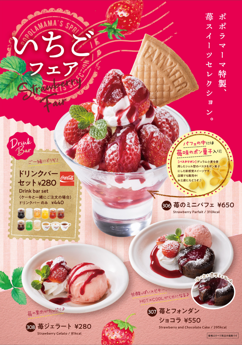 苺のデザートメニュー 販売に関するお知らせ ポポラマーマ