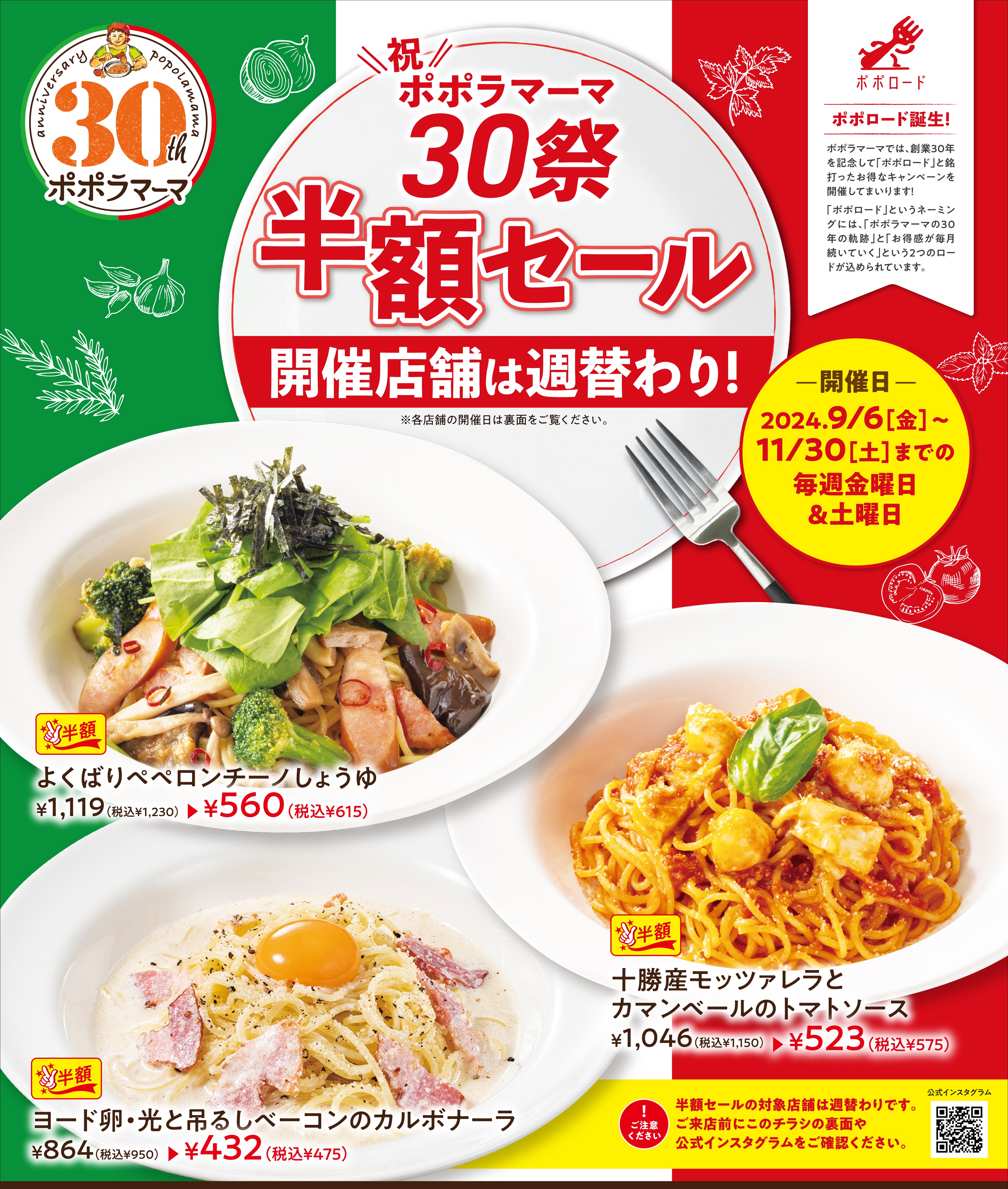 2024年9月～11月3ヶ月連続半額セール『ポポロード』開催のお知らせ 