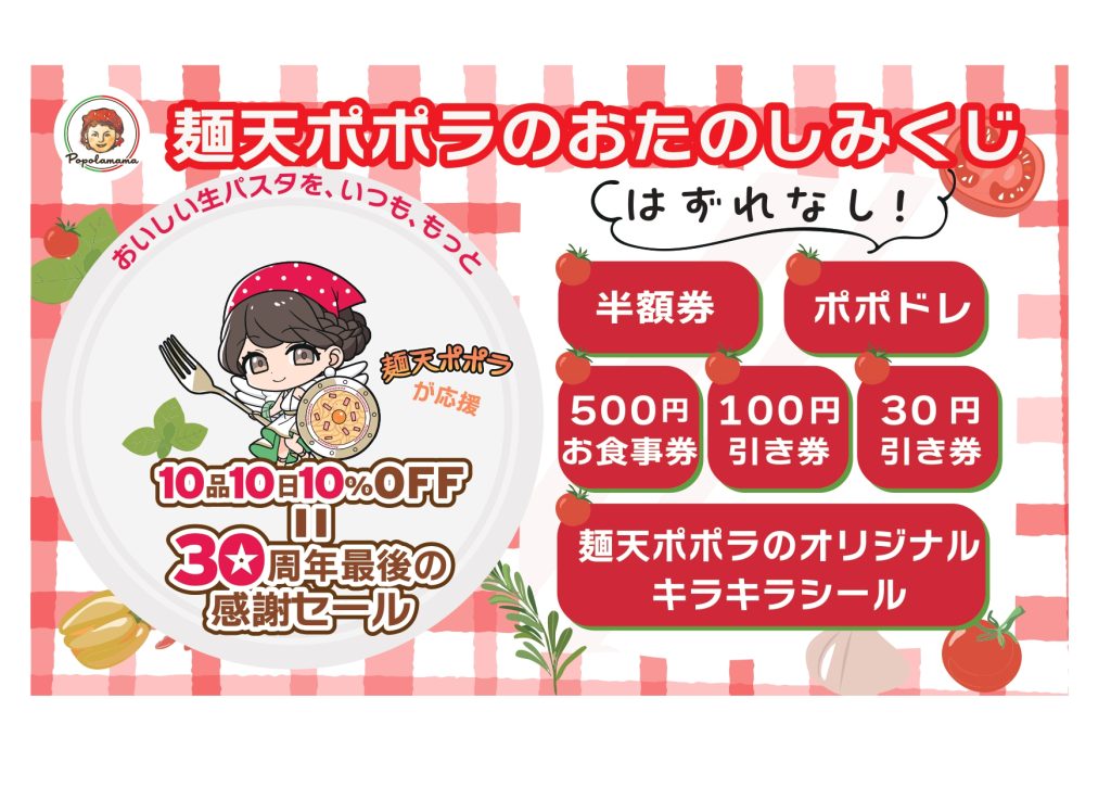 ポポラマーマ 30周年・最後の感謝セール🎉／ 12月は “1ヶ月まるごと