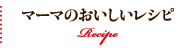 マーマのおいしいレシピ